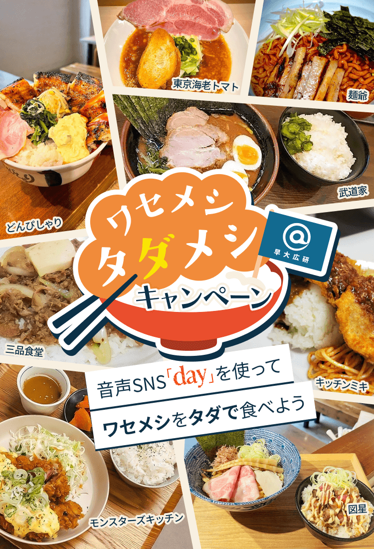 わせめしキャンペーン